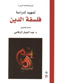 موسوعة فلسفة الدين (1) تمهيد لدراسة فلسفة الدين